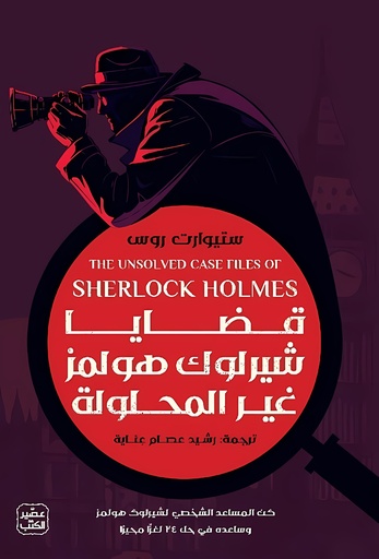 [9789779924588] قضايا شيرلوك هولمز غير المحلولة