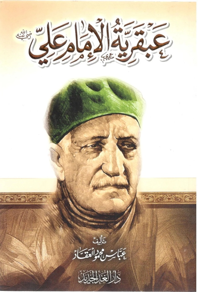 [9789773724979] عبقرية الإمام علي 