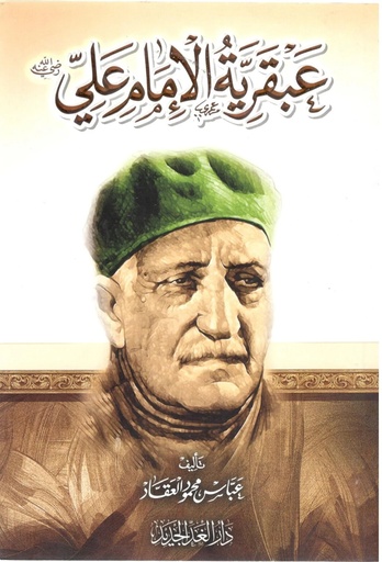 [9789773724979] عبقرية الإمام علي 