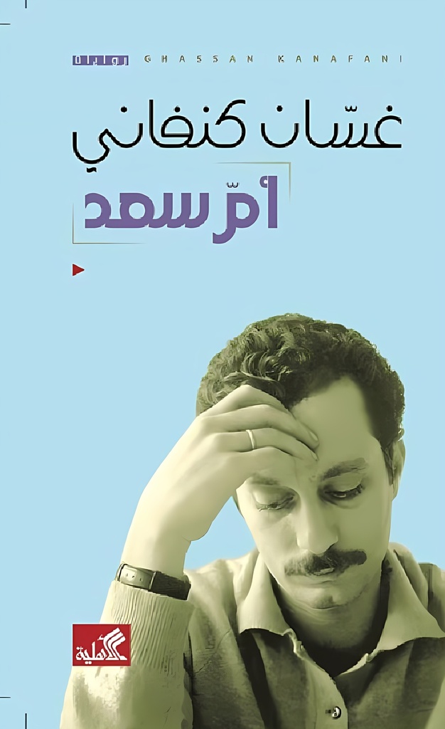 [9786589097914] أمّ سعد