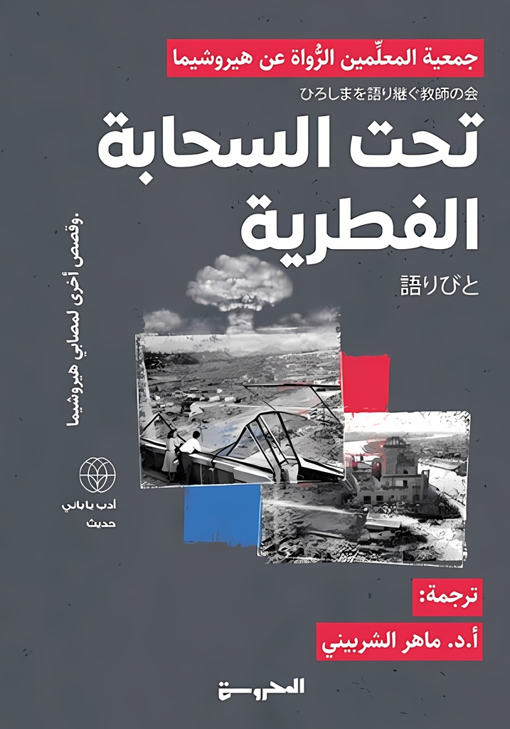 تحت السَّحابة الفُطريةَّ وقصص أخرى لمصابي هيروشيما