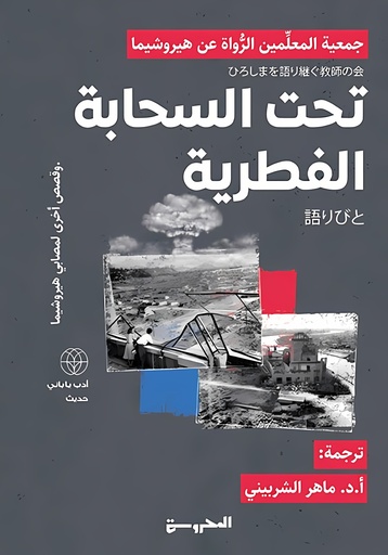 [9789778941166] تحت السَّحابة الفُطريةَّ وقصص أخرى لمصابي هيروشيما