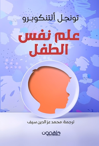 [9789948731153] علم نفس الطفل