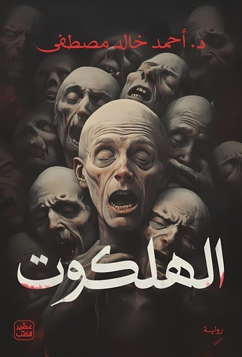 [9789779924830] الهلكوت