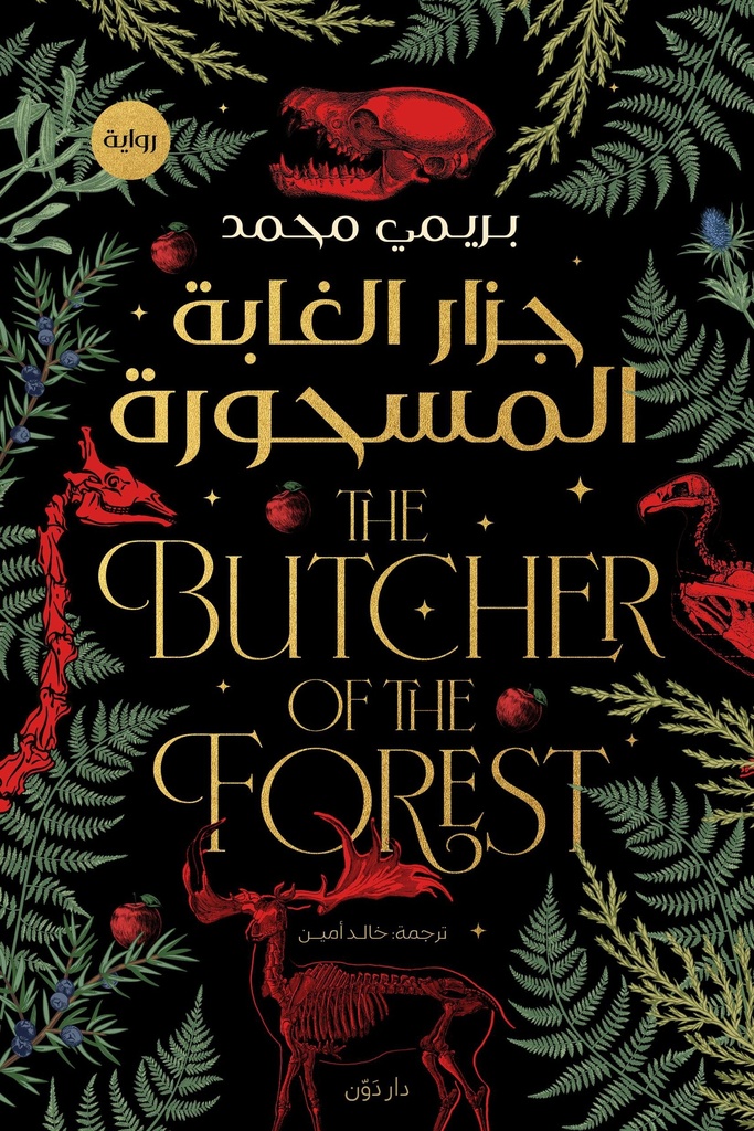 [9789778064995] جزار الغابة المسحورة