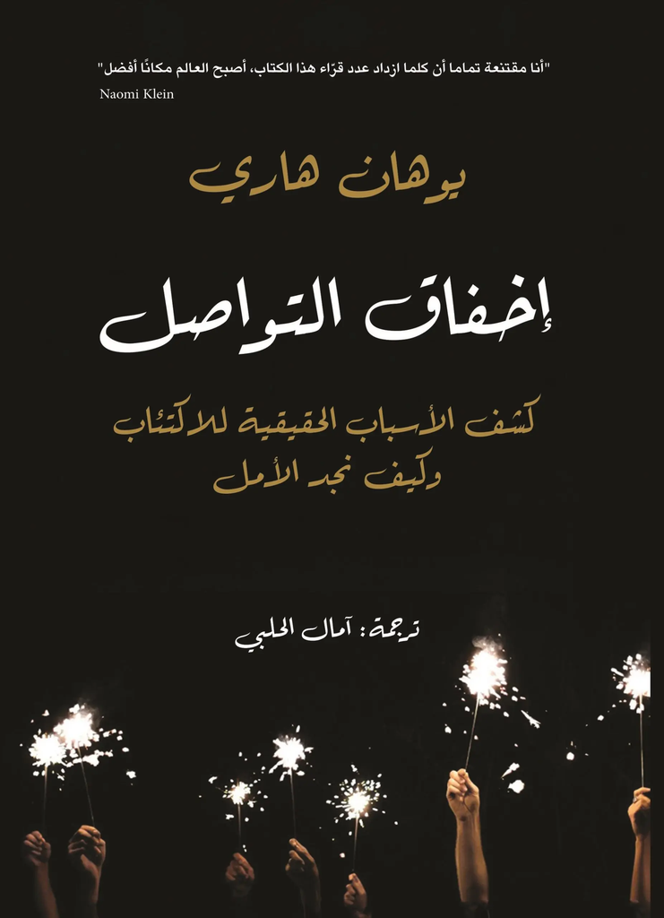 [9786144721773] إخفاق التواصل: كشف الأسباب الحقيقية للاكتئاب وكيف نجد الأمل