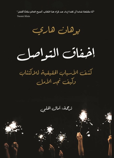 [9786144721773] إخفاق التواصل: كشف الأسباب الحقيقية للاكتئاب وكيف نجد الأمل