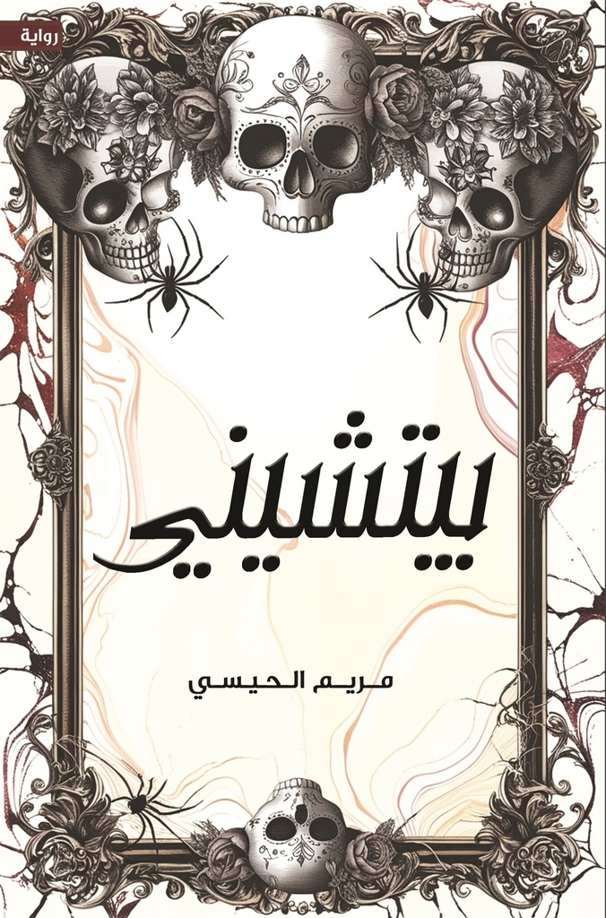 [9786038499030] بيتشيني
