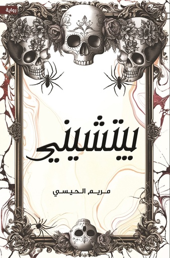[9786038499030] بيتشيني