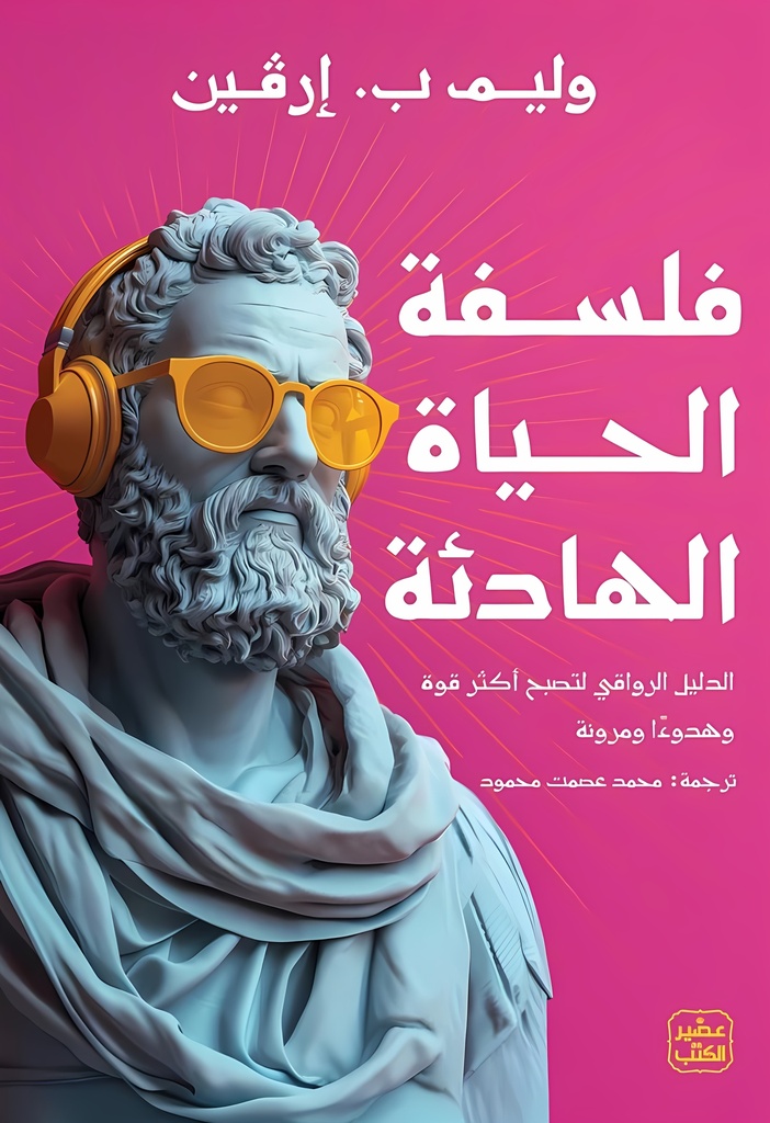 [9789779924212] فلسفة الحياة الهادئة