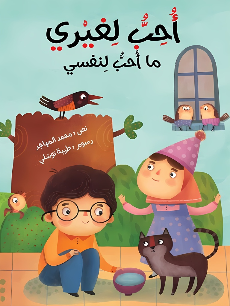 [9786004662239] أحب لغيري ما أحب لنفسي