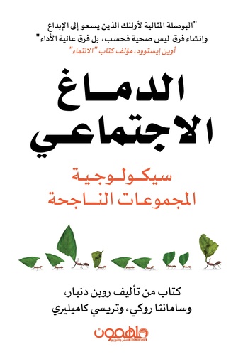 [9789948732464] الدماغ الإجتماعي