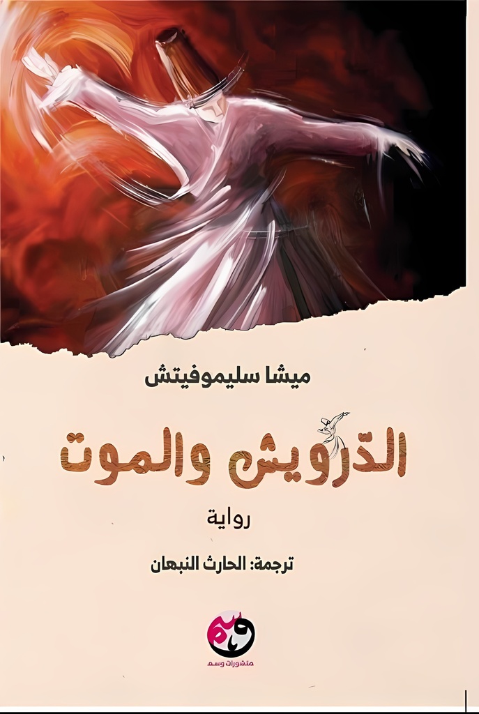الدّرويش والموت