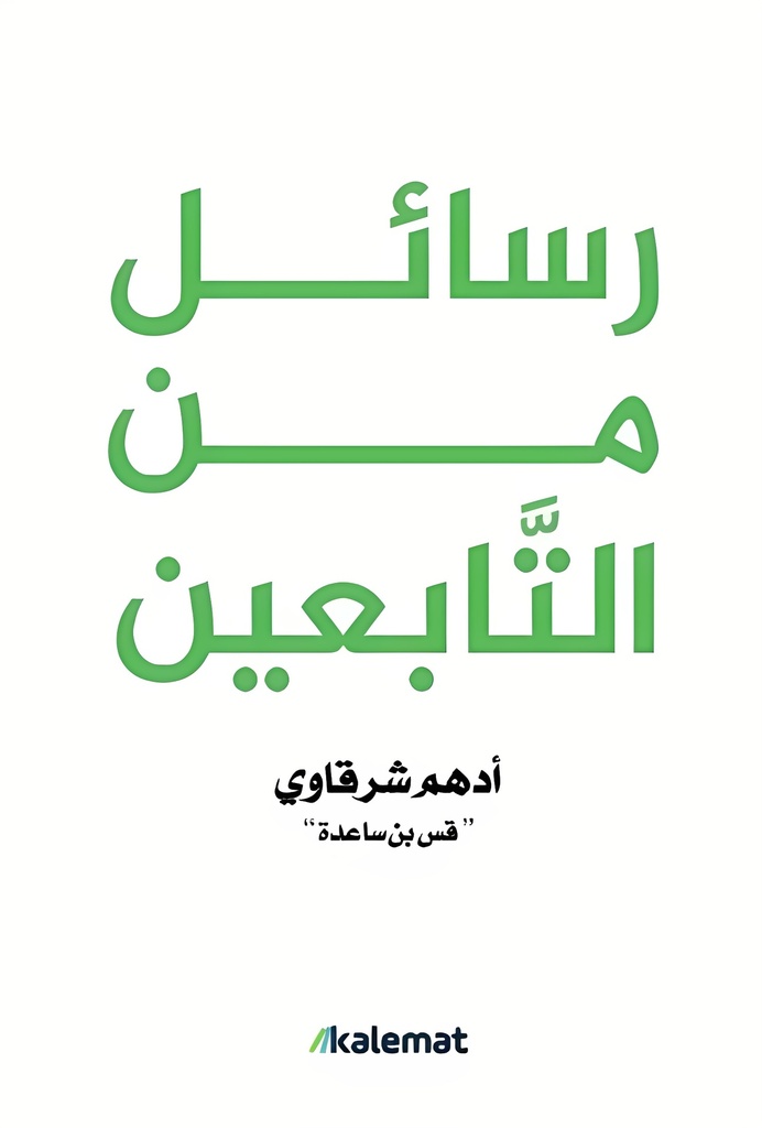 رسائل من التابعين
