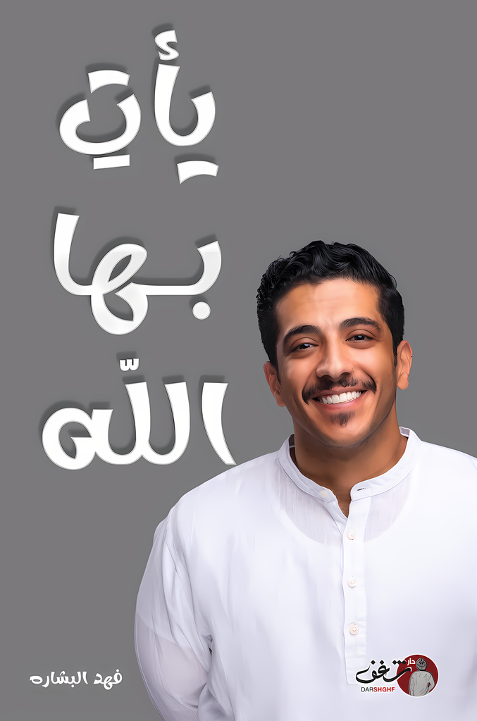 يأت بها الله