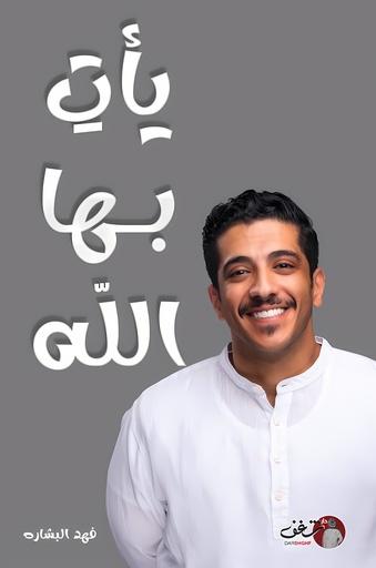 [9789921791525] يأت بها الله