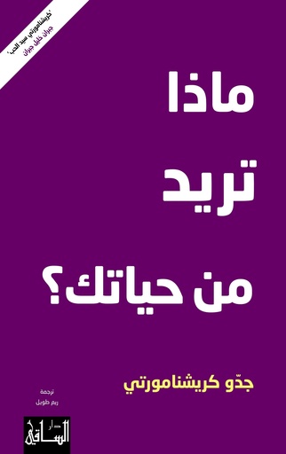 [9786140322257] ماذا تريد من حياتك؟