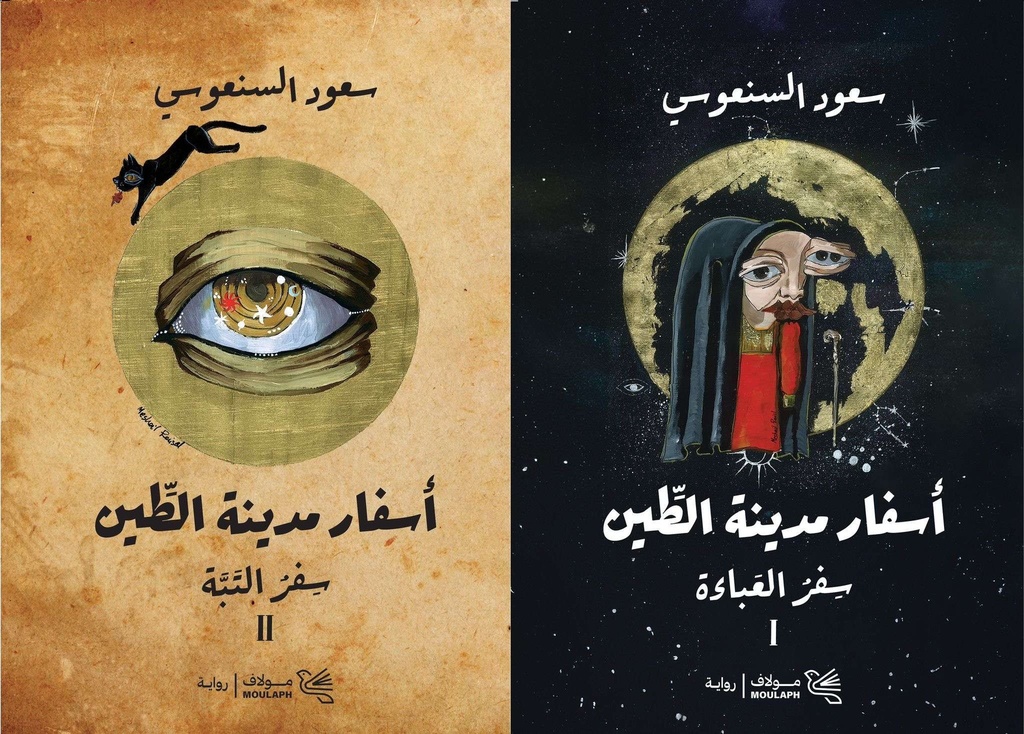 [QAFBOOK00022] أسفار مدينة الطين 1/2