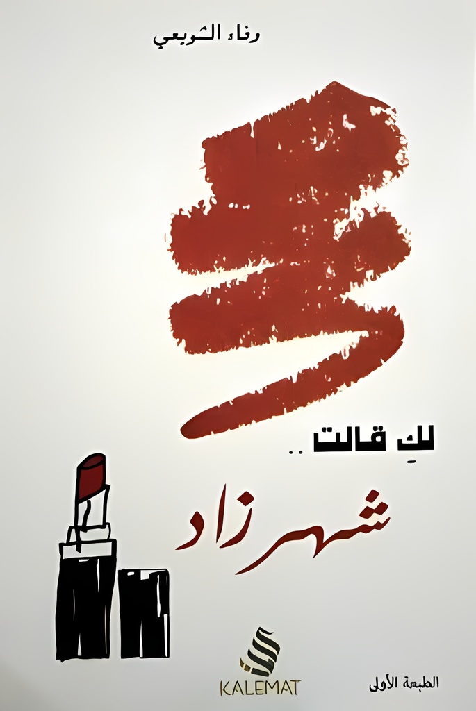 [9789995845896] ‎لك قالت شهرزاد‎