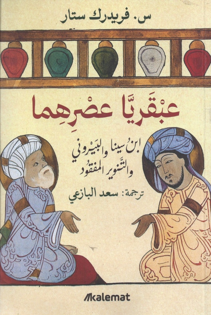 [9786039380016] عبقريا عصرهما