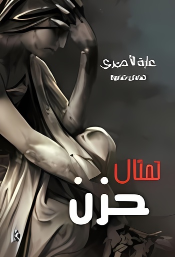 [9786030073122] تمثال حزن