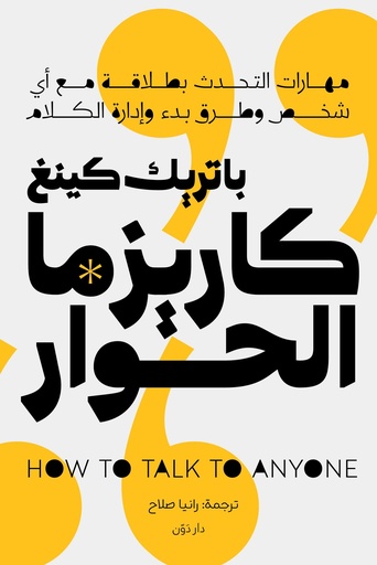 [9789778064780] كاريزما الحوار