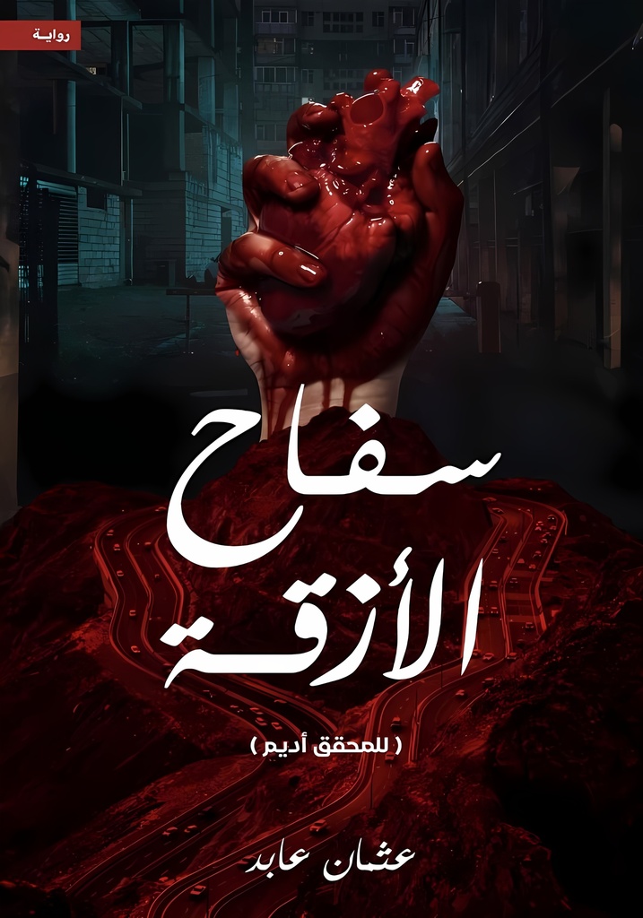 [9786038403242] سفاح الأزقة