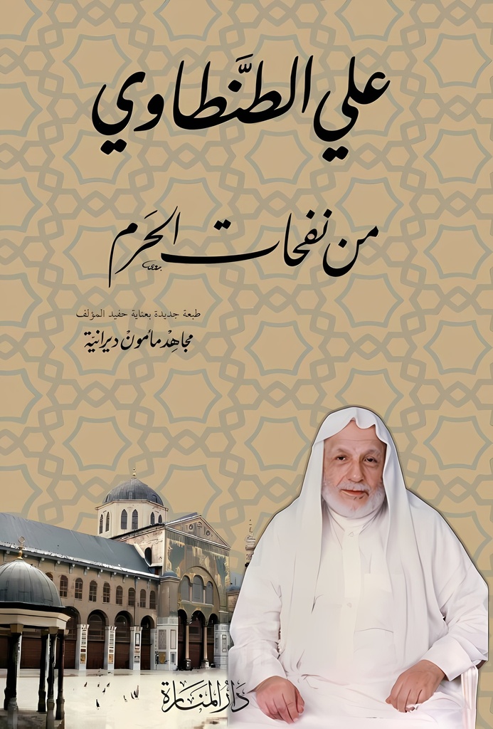 [9786039114307] من نفحات الحرم