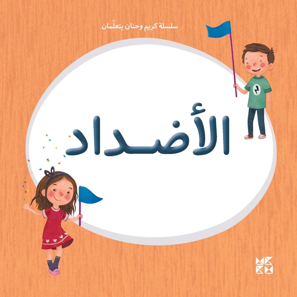 سلسلة كريم وحنان يتعلمان: الأضداد