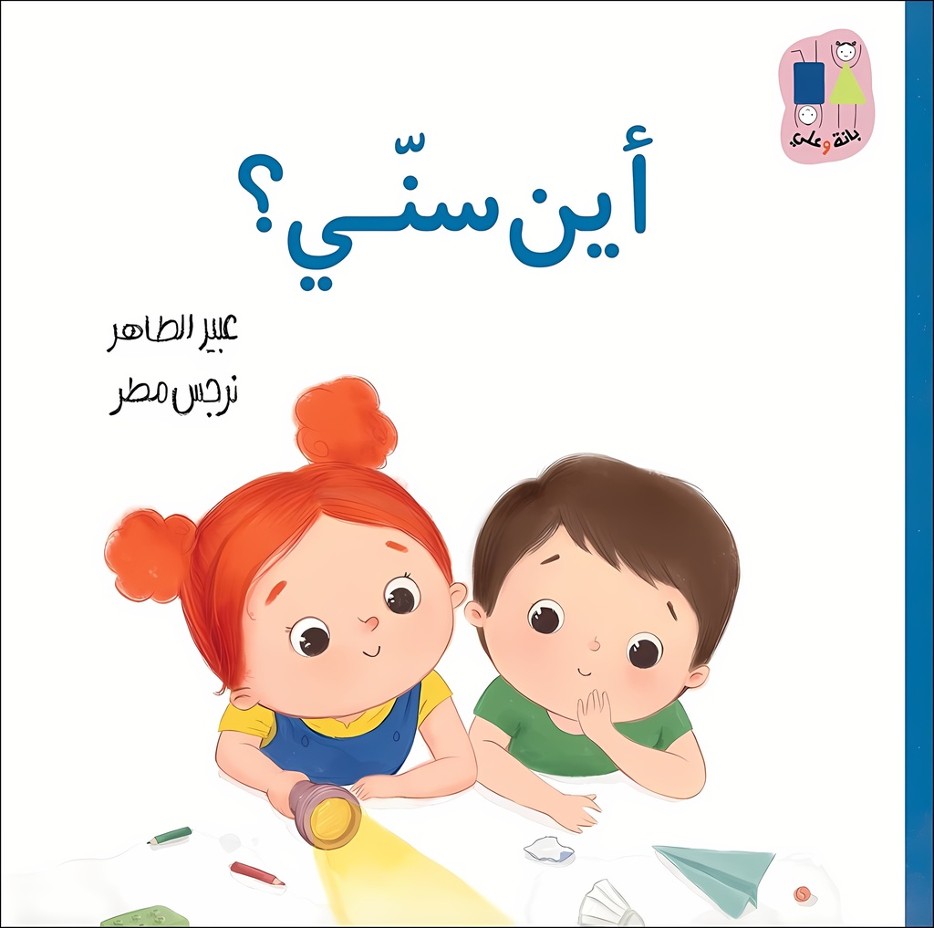أين سنّي؟