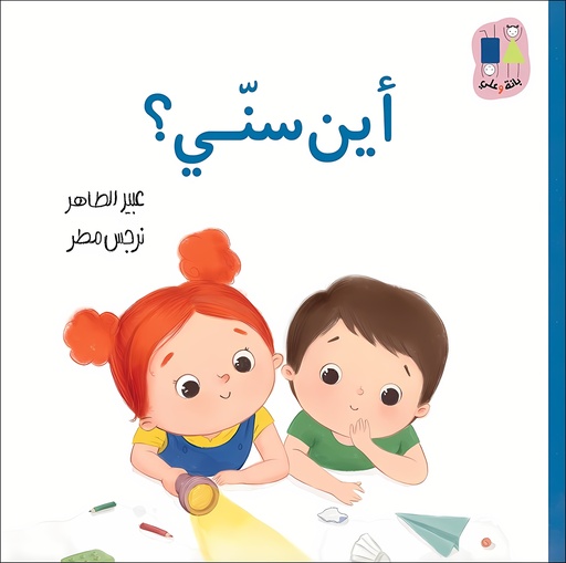 [9789957682774] أين سنّي؟