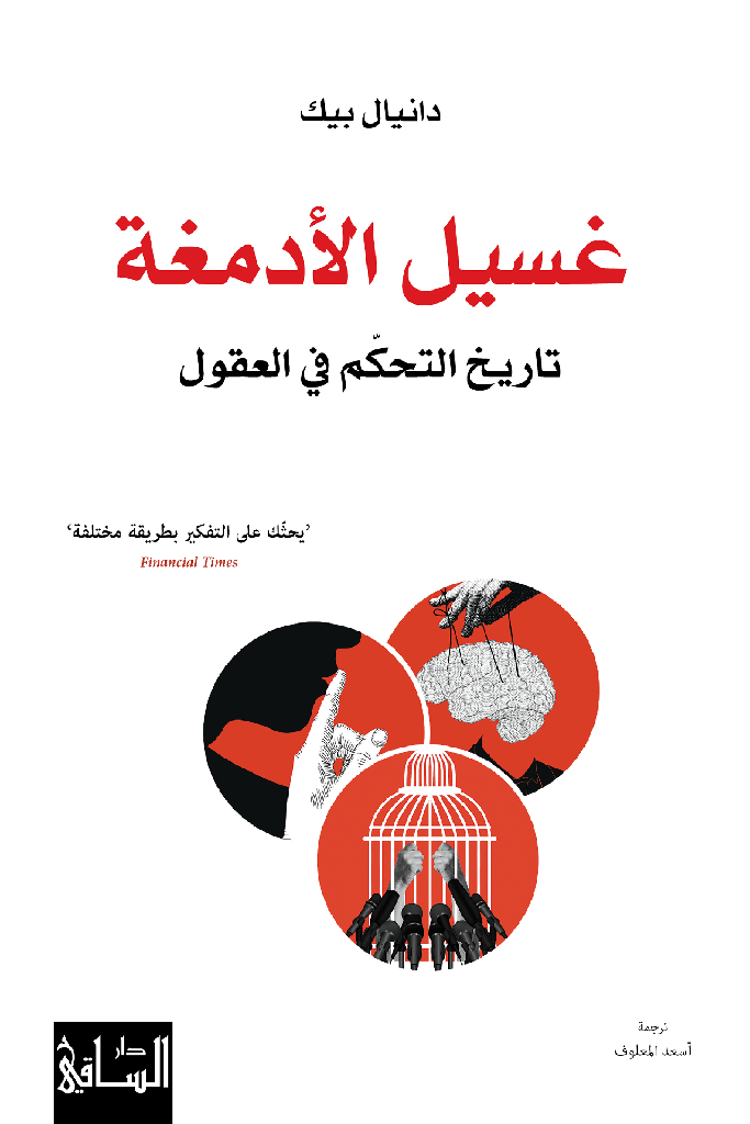 [9786140323056] غسيل الأدمغة تاريخ التحكّم في العقول