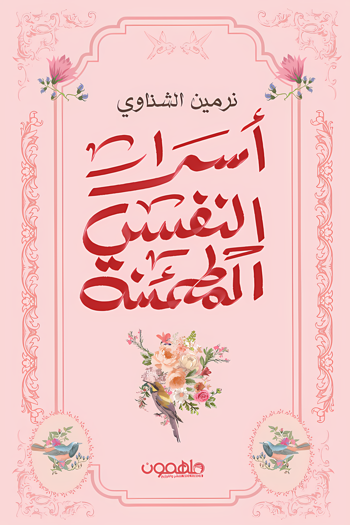 [9789948755005] أسرار النفس المطمئنة