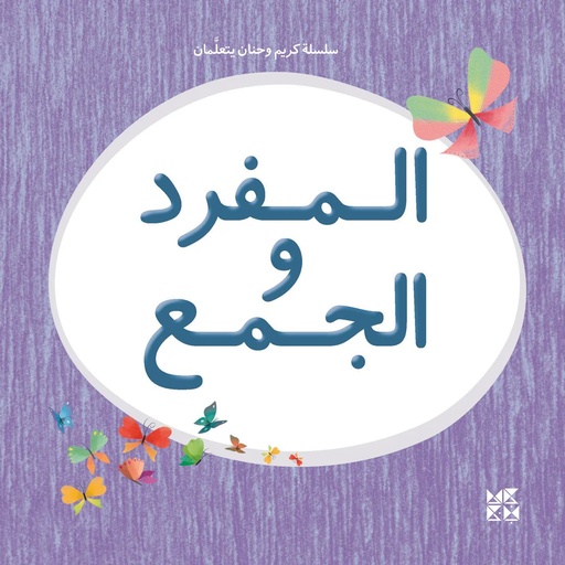 [9789927137891] سلسلة كريم وحنان يتعلمان: المفرد والجمع