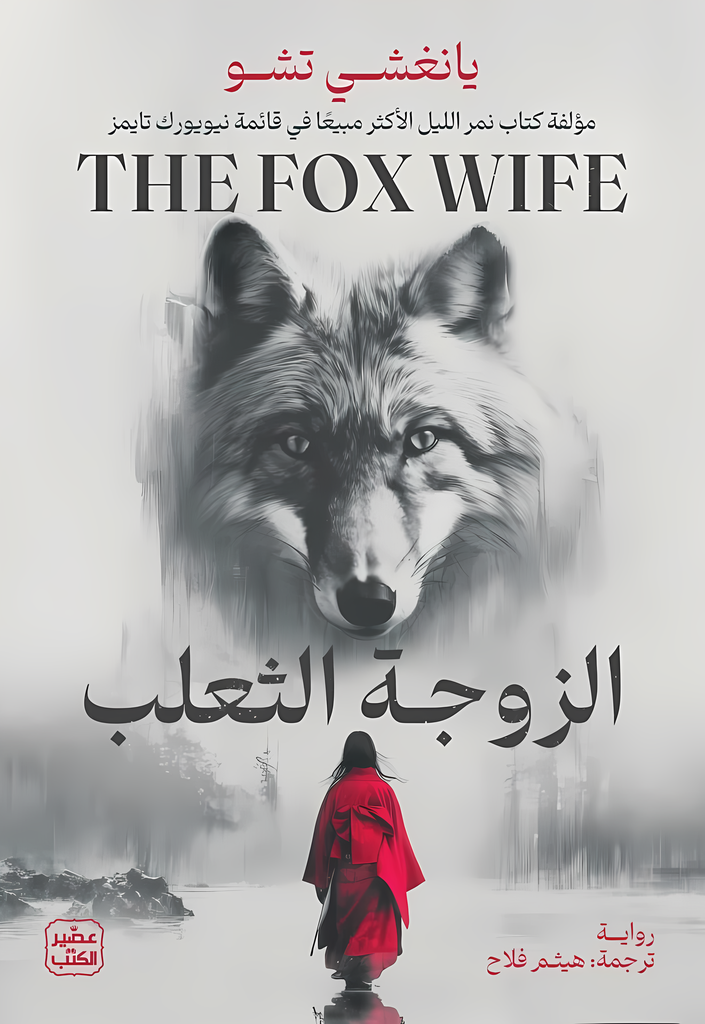 [9789779925035] الزوجة الثعلب