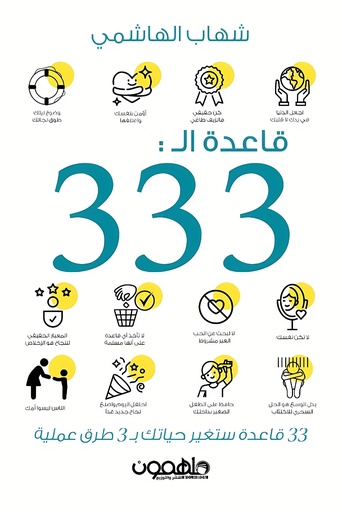 [9789948751984] قاعدة الــ 333