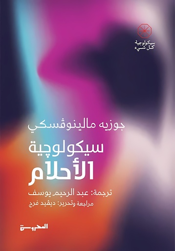 [9789778941036] سيكولوجية الأحلام