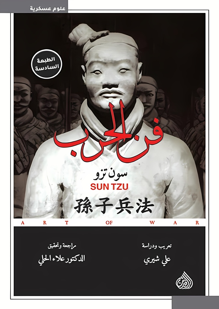[9781773220055] فن الحرب	
