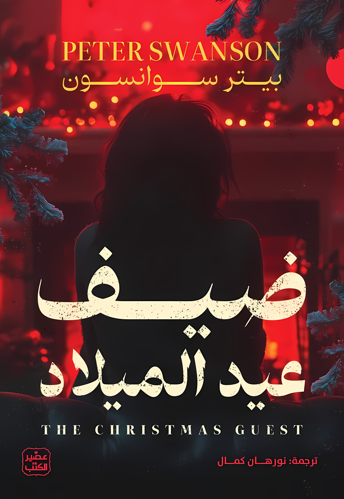 [9789776972735] ضيف عيد الميلاد