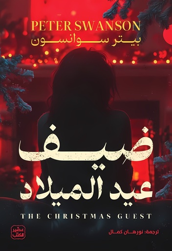 [9789776972735] ضيف عيد الميلاد
