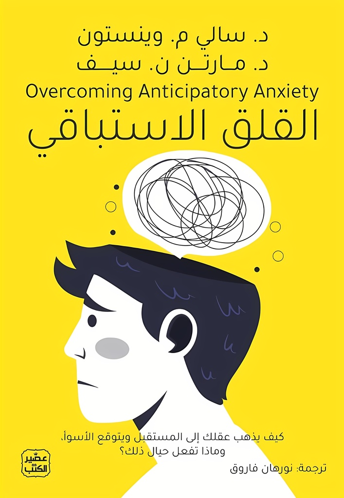 [9789779925028] القلق الاستباقي