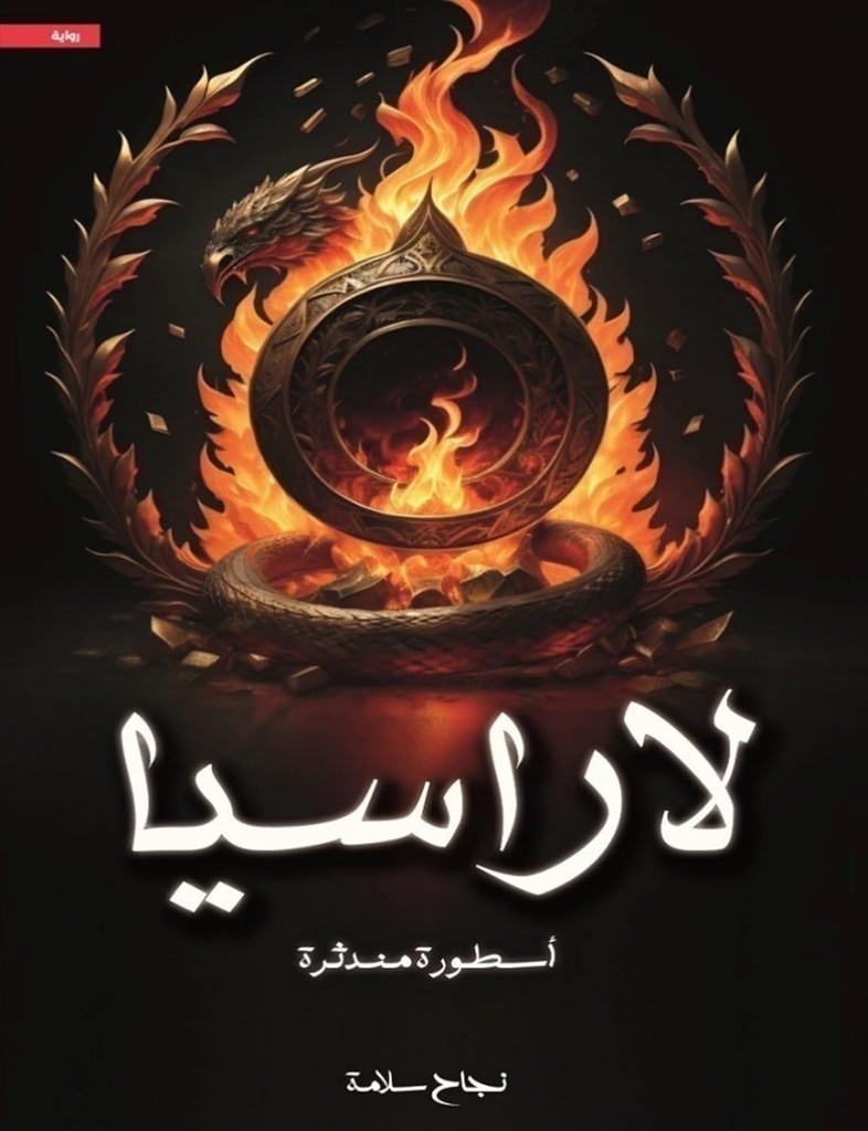 [9786038437179] لاراسيا