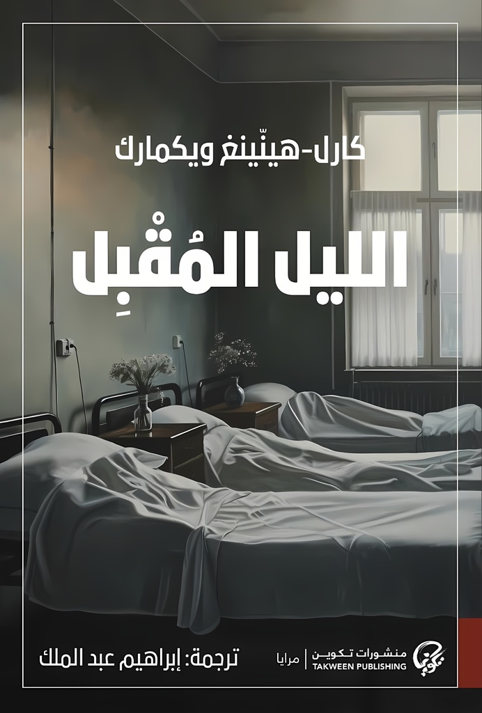 [9789921808438] الليل المقبل