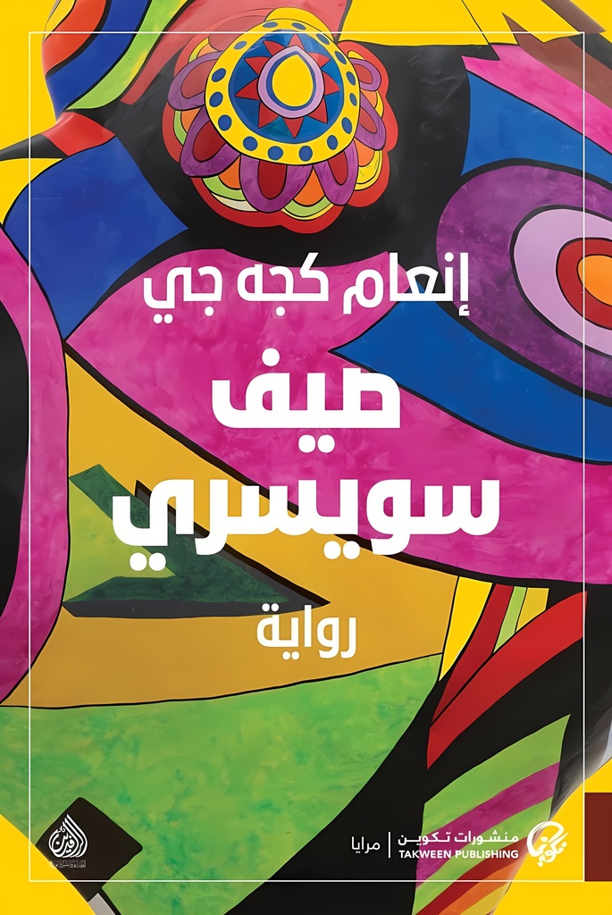 [9789921808223] صيف سويسري