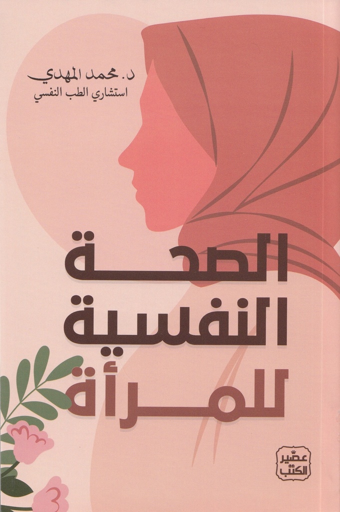 [9789779924540] الصحة النفسية للمرأة