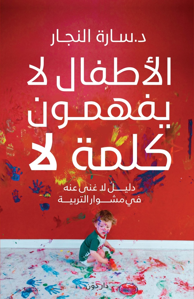 [9789778062564] الأطفال لا يفهمون كلمة لا