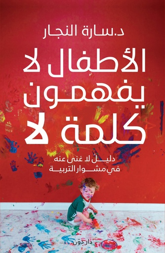 [9789778062564] الأطفال لا يفهمون كلمة لا
