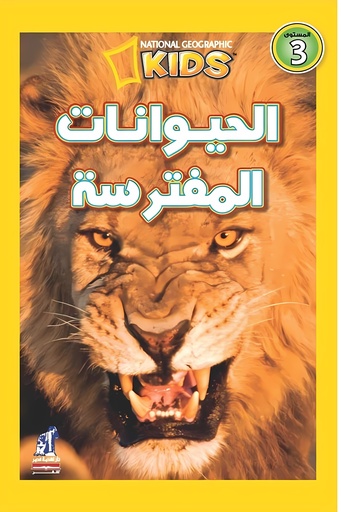 [6221133348928] اقرأ مع ناشيونال جيوجرافيك المستوى 3: الحيوانات المفترسة