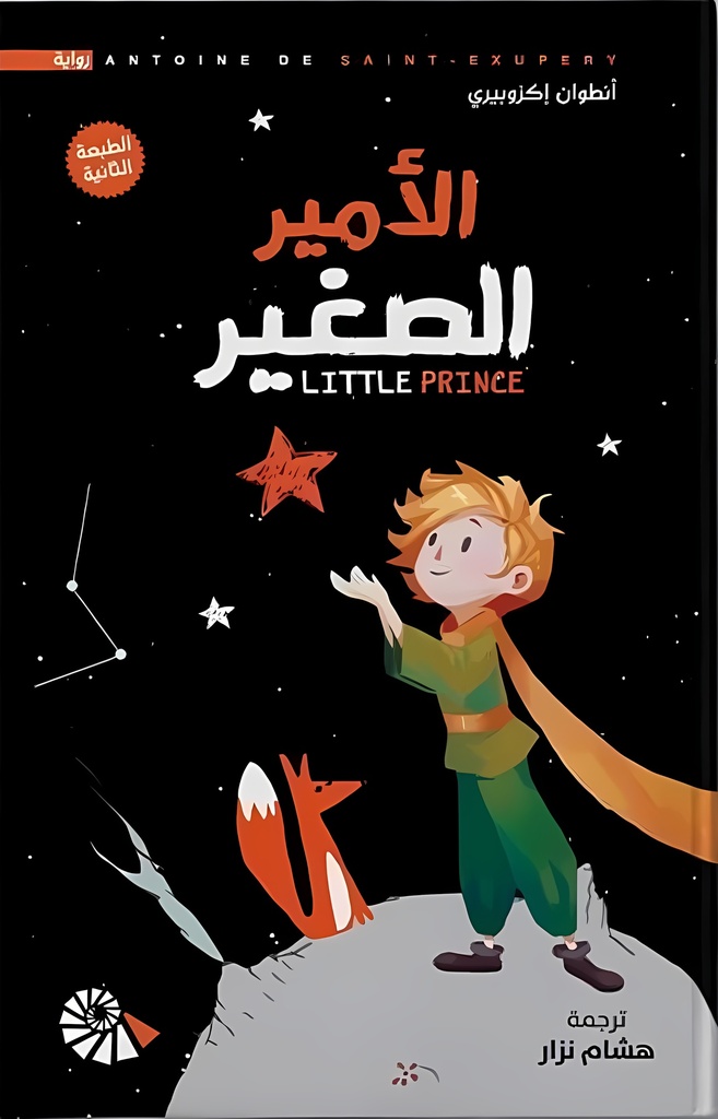 [9789922960333] الأمير الصغير