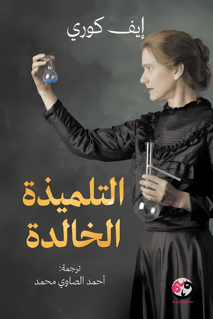 التلميذة الخالدة
